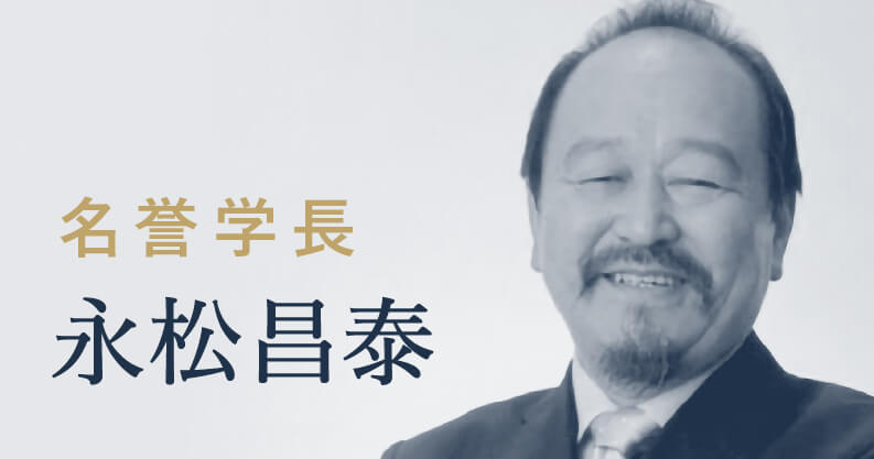 学長メッセージ