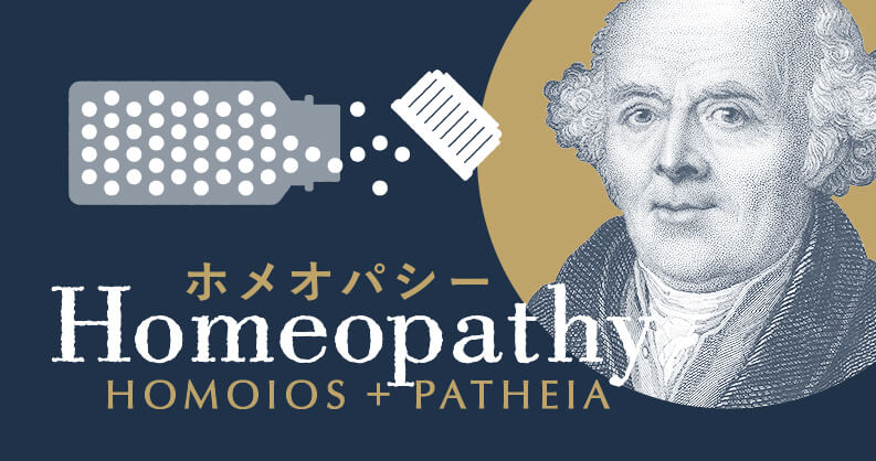 ホメオパシーとは