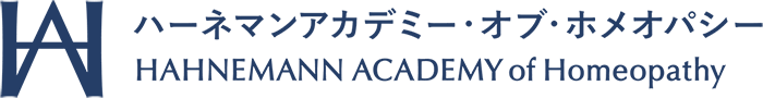 ハーネマンアカデミー・オブ・ホメオパシー HAHNEMANN ACADEMY of Homeopathy