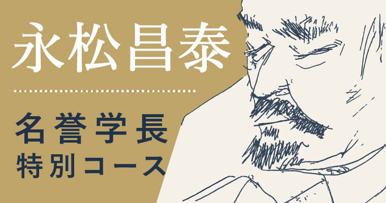 学長特別コース