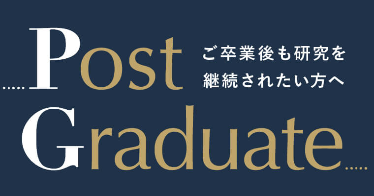 Post Graduateコース
