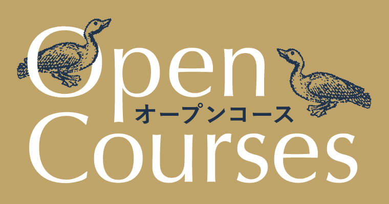 オープンコース
