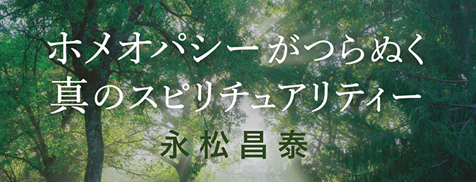 ホメオパシーがつらぬく真のスピリチュアリティー 永松昌泰