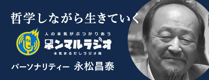 哲学しながら生きていく 人の本気がぶつかりあう ホンマルラジオ 本気まるだしラジオ局 パーソナリティー 永松昌泰